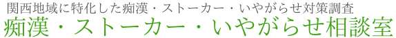 痴漢・ストーカー・いやがらせ相談室